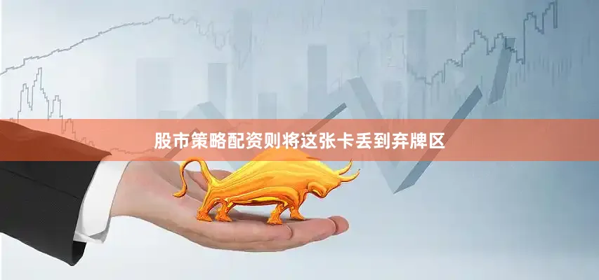 股市策略配资则将这张卡丢到弃牌区