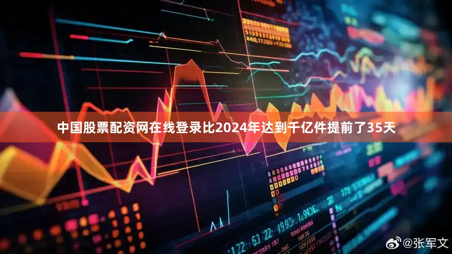 中国股票配资网在线登录比2024年达到千亿件提前了35天