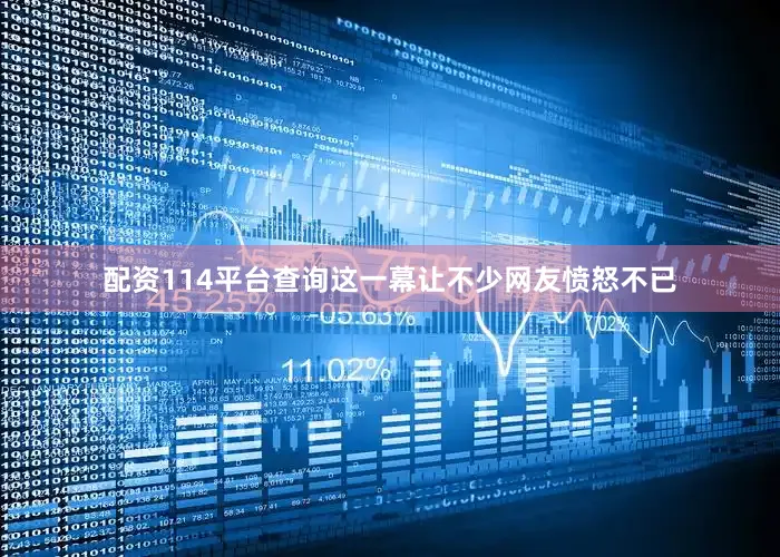 配资114平台查询这一幕让不少网友愤怒不已