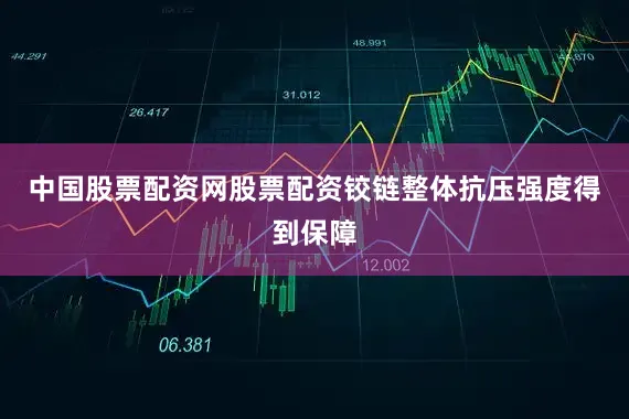 中国股票配资网股票配资铰链整体抗压强度得到保障