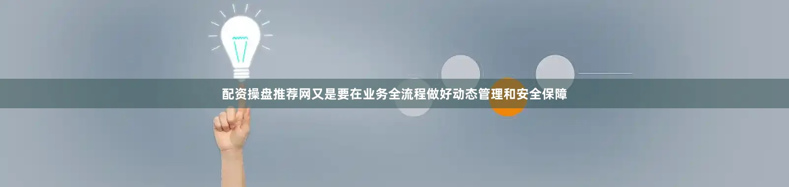 配资操盘推荐网又是要在业务全流程做好动态管理和安全保障