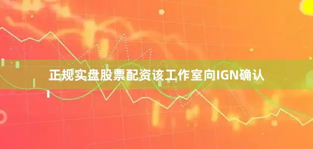 正规实盘股票配资该工作室向IGN确认