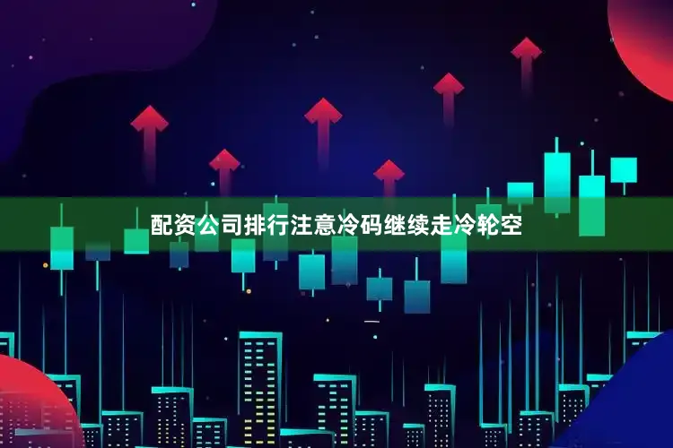 配资公司排行注意冷码继续走冷轮空