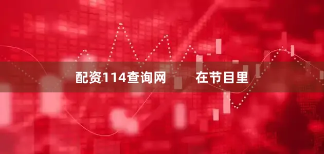 配资114查询网        在节目里